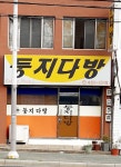 둥지다방