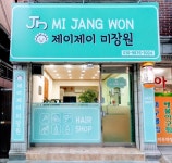 제이제이미장원
