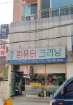 중앙컴퓨터크리닝