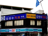 김성수치과의원