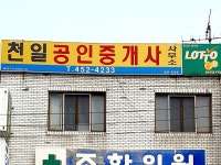 천일공인중개사무소