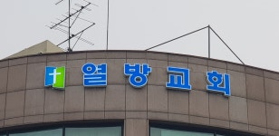 열방교회
