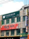 김정문알로에구미지사