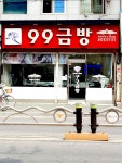 99금방