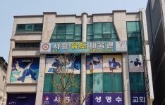 시흥유도체육관