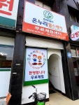 온누리헬스케어