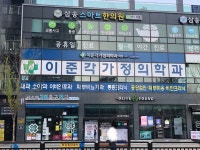 이준각가정의학과의원