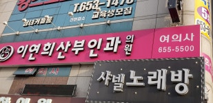 이연희산부인과의원
