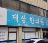 제삼한의원