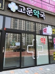 고운약국