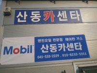 산동카센타