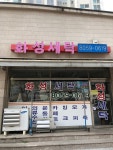 화성세탁소