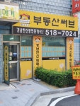 경남한신공인중개사사무소
