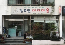 김유진머리마을