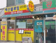 벽산블루밍공인중개사사무소