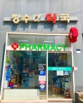 장수알파약국 공공심야약국