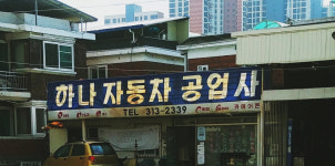 하나자동차공업사