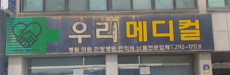 우리메디컬