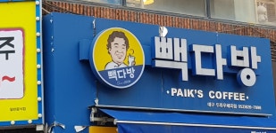 빽다방 대구두류점