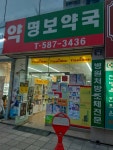 명보약국