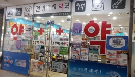 건강백세약국