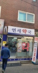 연세약국
