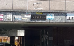 수정캐슬사랑빌라