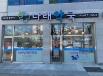 나래약국