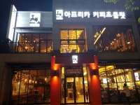 아프리카커피초콜릿 케냐점