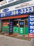 삼보공인중개사