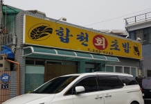 합천회초밥