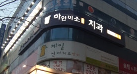 하얀미소연합치과의원