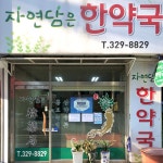 자연담은한약국