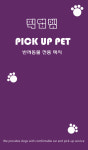 픽업펫