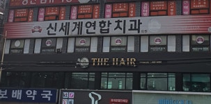 신세계연합치과의원