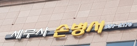 세무사손병서사무소