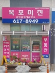 옥포미진공인중개사사무소