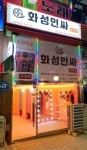 화성인싸