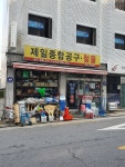 제일종합공구철물