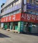 시장약국