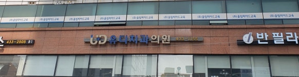 유디치과의원 상봉점