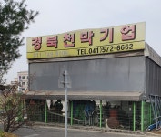 경북천막기업