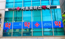 서초로하스약국