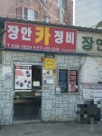 장안카정비
