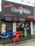 쉐프의고깃간  삼송본점