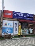 삼화페인트 부흥기업