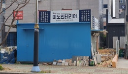 미도목제 인테리어 | 미도인테리어