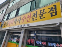 윤성세탁