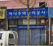 하나주택관리공사