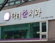 닥터준치과의원